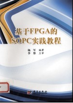 基于FPGA的SOPC实践教程