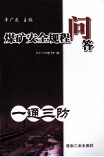 煤矿安全规程问答 一通三防 2010