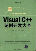 Visual C++范例开发大全