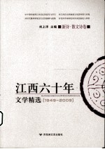 江西六十年文学精选 新诗、散文诗卷