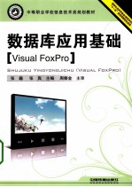 数据库应用基础  Visual FoxPro