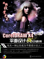 CorelDRAW X4平面设计30日速成