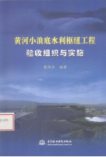 黄河小浪底水利枢纽工程验收组织与实施