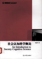 社会认知科学概论