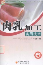 肉乳加工实用技术