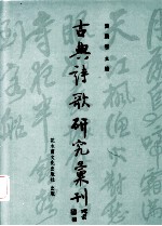 中国古典诗歌研究汇刊 第4辑 第12册 薛涛及其诗研究