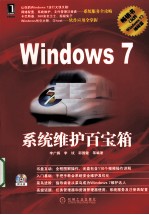 Windows 7系统维护百宝箱