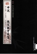 钦定四库全书荟要  中说、钦定执中成宪