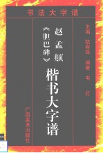 赵孟俯《胆巴碑》楷书大字谱