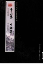 钦定四库全书荟要 青山集、于湖集