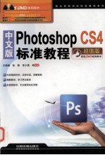 中文版Photoshop CS4标准教程 超值版