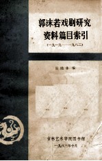 郭沫若戏剧研究资料篇目索引 1919-1982