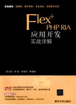 Flex+PHP RIA应用开发实战详解