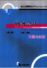 财务会计习题与实训