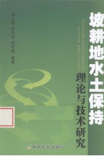 坡耕地水土保持理论与技术研究