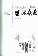 生活底色 一位当代军人视角中的社会与人生