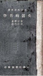 生活的科学