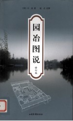 园冶图说 修订版