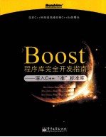 Boost程序库完全开发指南  深入C++“准”标准库