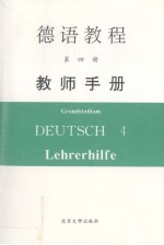 德语教程 第4册 教师手册