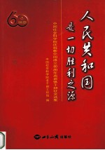 人民共和国是一切胜利之源 中国社会科学院庆祝新中国成立60周年离退休干部征文选集