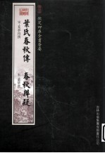 钦定四库全书荟要 叶氏春秋传、春秋辨疑