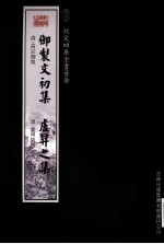 钦定四库全书荟要 御制文初集、卢升之集