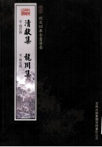 钦定四库全书荟要 清献集、龙川集