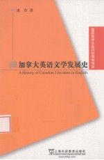 国家哲学社会科学基金项目 加拿大英语文学发展史