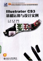 Illustrator CS3基础运用与设计实例