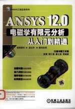 ANSYS 12.0电磁学有限元分析从入门到精通