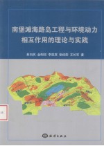 南堡滩海路岛工程与环境动力相互作用的理论与实践