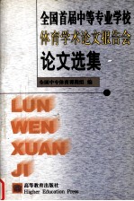 全国首届中等专业学校体育学术论文报告会论文选集