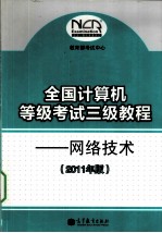 全国计算机等级考试三级教程 网络技术 2011年版