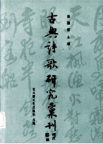 中国古典诗歌研究汇刊 第4辑 第14册 东坡环州诗研究