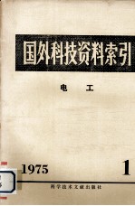 国外科技资料索引 电工 1975年 第1期