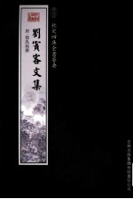 钦定四库全书荟要 刘宾客文集