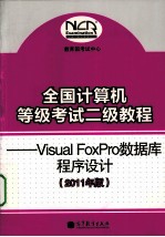 全国计算机等级考试二级教程 Visual FoxPro数据库程序设计 2011年版