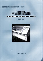 产品模型制作