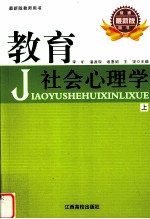 教育社会心理学 上