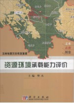 玉树地震灾后恢复重建  资源环境承载能力评价