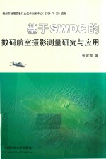 基于SWDC的数码航空摄影测量研究与应用