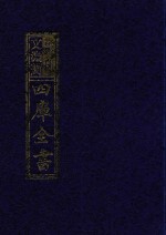 影印文渊阁四库全书  第835册