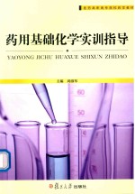 药用基础化学实训指导