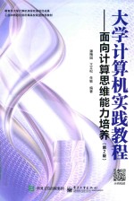 大学计算机实践教程 面向计算思维能力培养 第2版