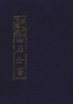 影印文渊阁四库全书 第924册