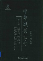 中华战创伤学  第1卷  战创伤学总论