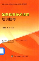 辅助检查技术运用培训指导