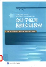 会计学原理模拟实训教程