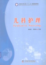 全国医学类专业“十二五”规划创新教材 儿科护理